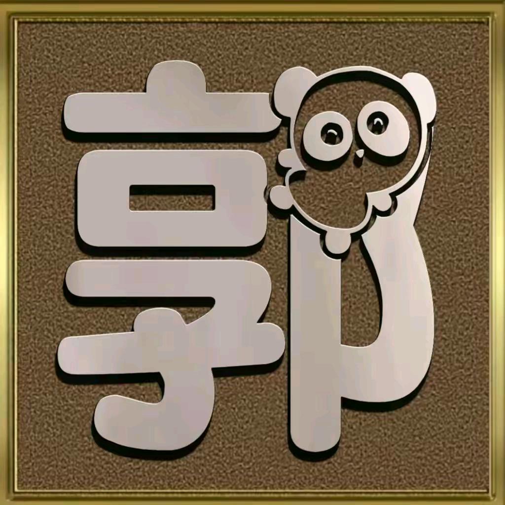 郭sir