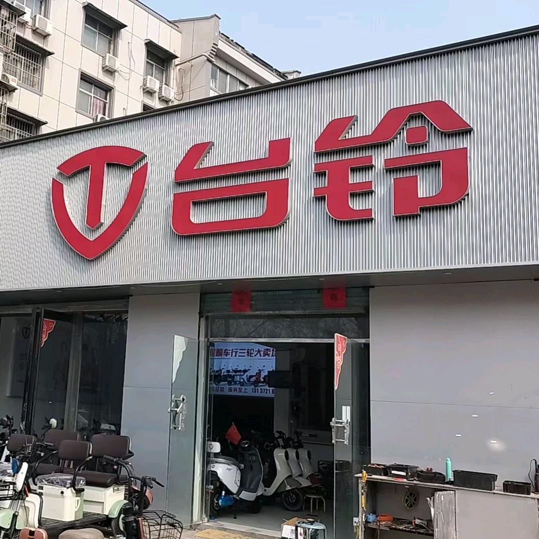 安阳市三角湖保顺车行