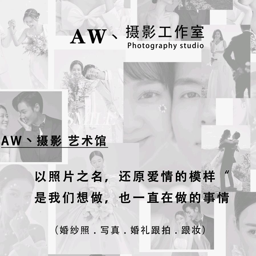 AW摄影工作室