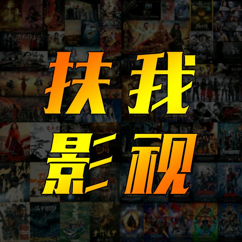 扶影