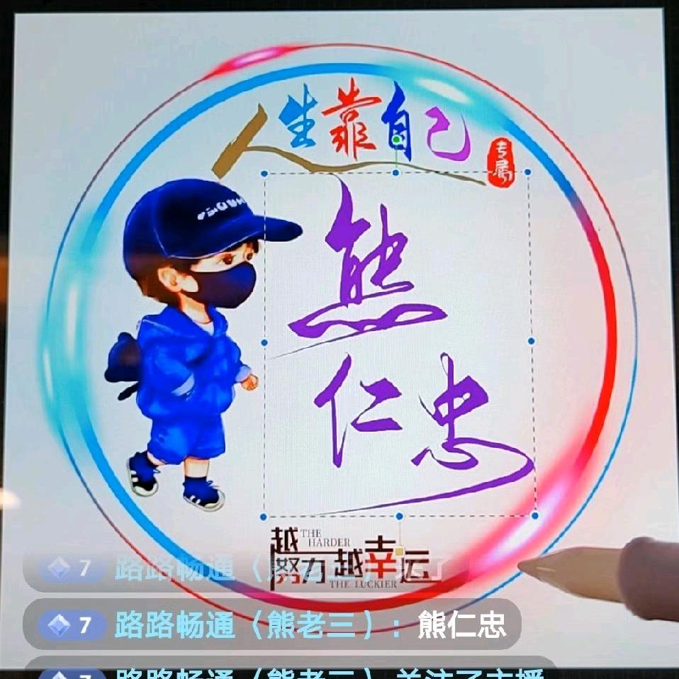 路路畅通〈熊老三）