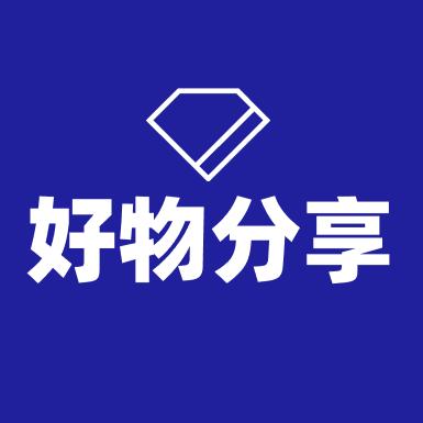 好物分享🦄
