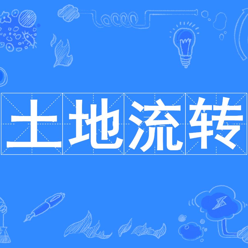 盛杰土地流转