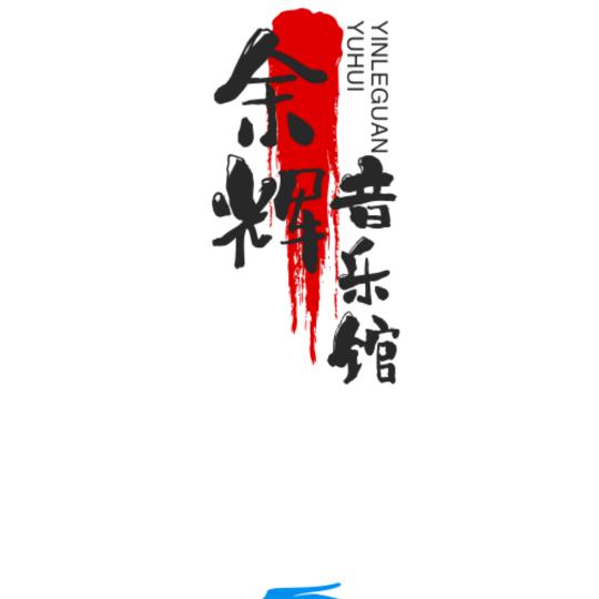 余辉音乐馆