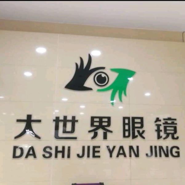 绵竹市大世界眼镜