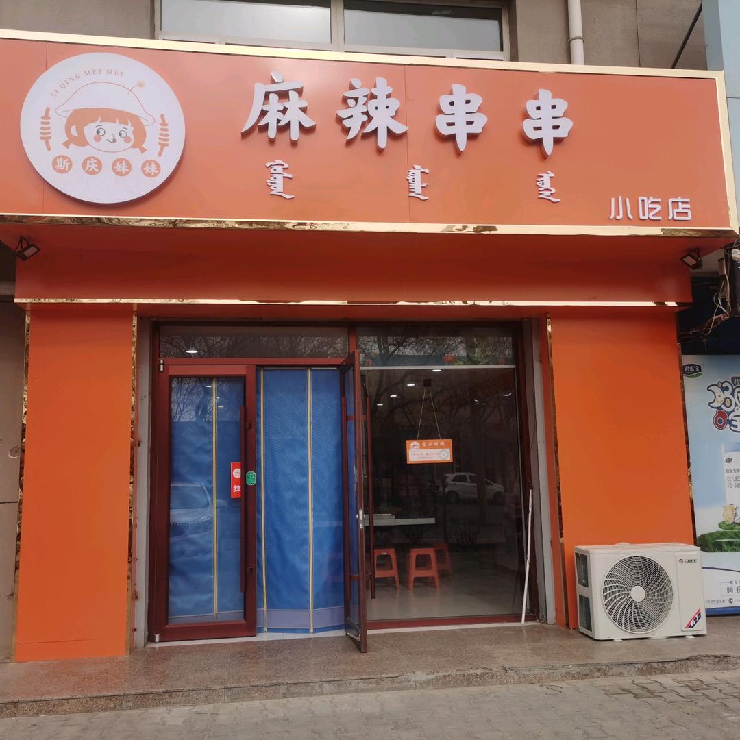 斯庆妹妹麻辣串中意店