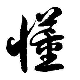 风动懂日照