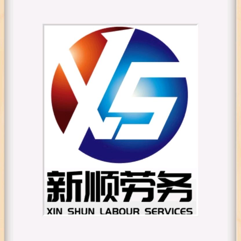 新顺劳务