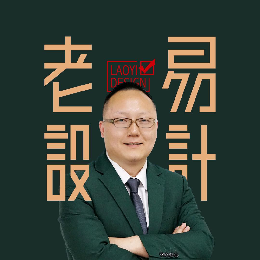 老易设计