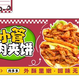 小管肉夹饼