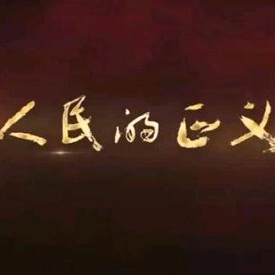 正义必胜