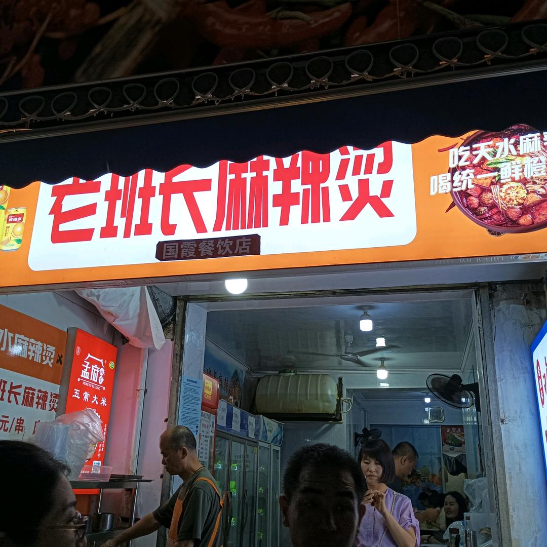 天水四合院老班长麻辣烫店