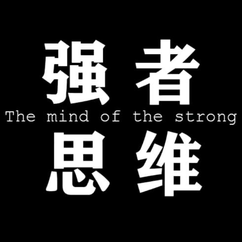 强者思维