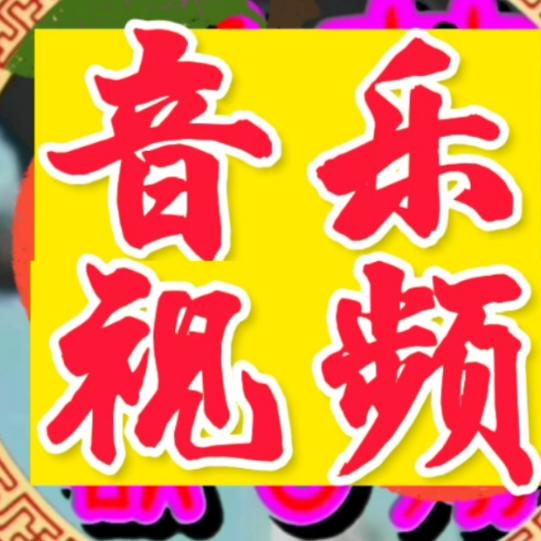音乐热歌视频