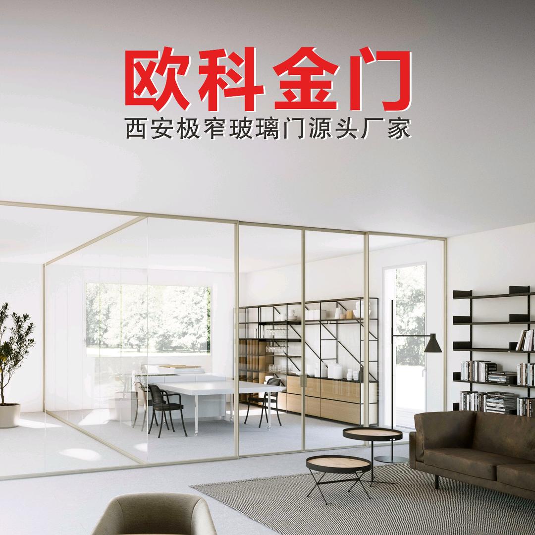 西安极简玻璃门源头工厂（欧科金门）