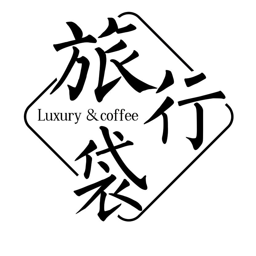 旅行袋andT林蒽直播间