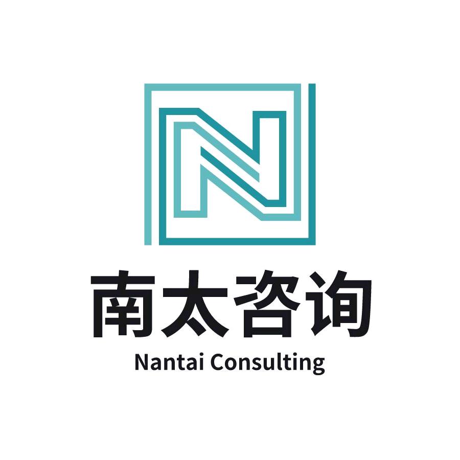 南太咨询（云南）有限责任公司
