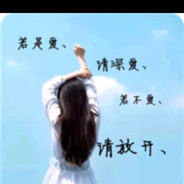 🎼余生安好🎼