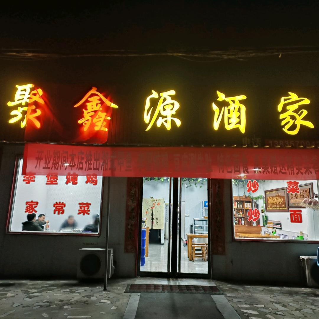 小袁聚鑫源酒家