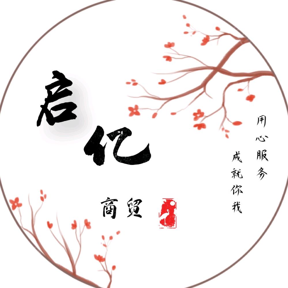启亿供应