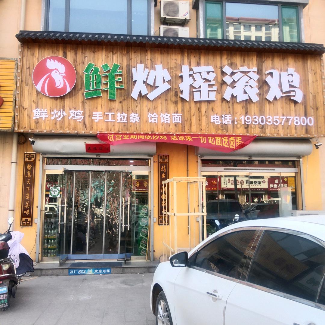 襄汾县新城郭记摇滚炒鸡饭店