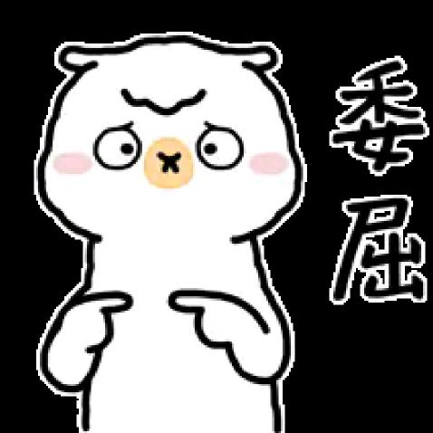 你来我往