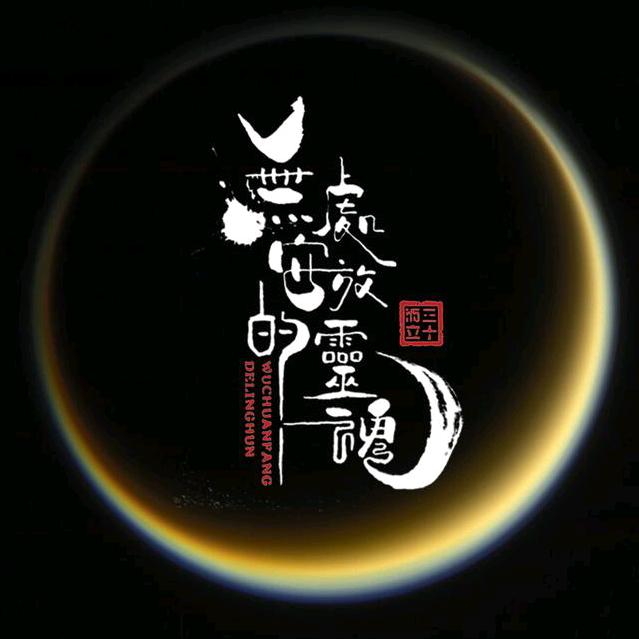 ( ⁼̴̶̤̀且听风吟⁼̴̶̤́ )