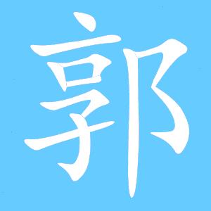 哥、依旧那么霸气