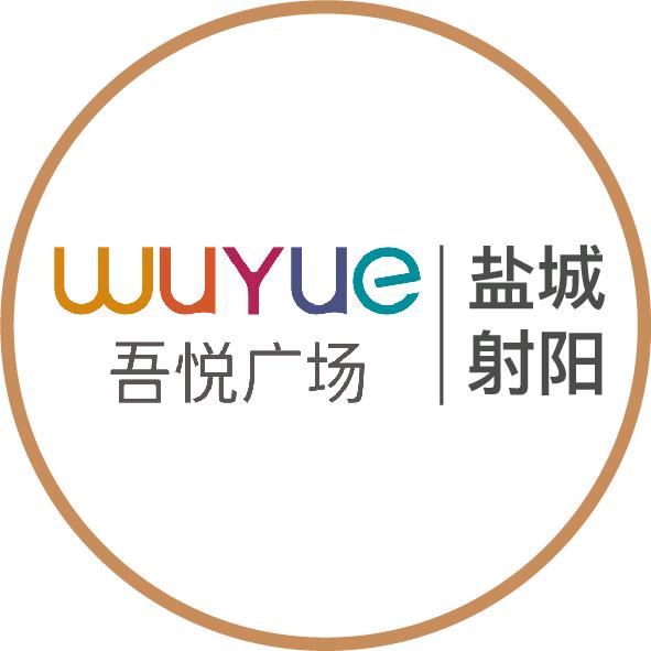 盐城射阳吾悦广场