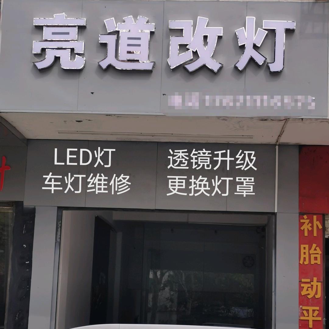 十堰亮道车灯升级尾灯维修