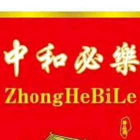 中和必乐