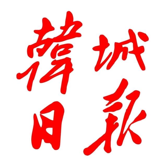 韩城日报