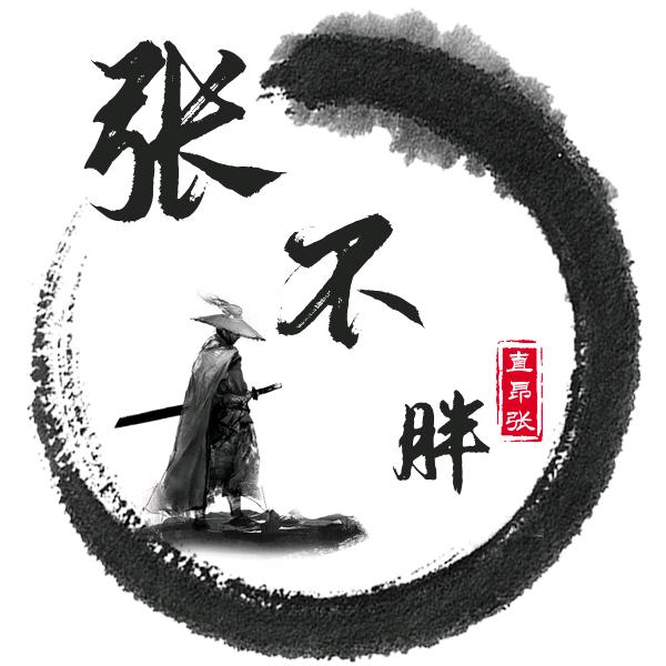 か张不胖か