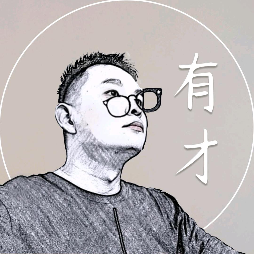 我可真有才