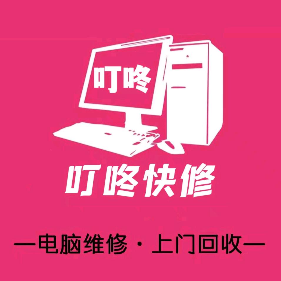 哈尔滨叮咚手机电脑维修回收