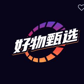 好物甄选🐣