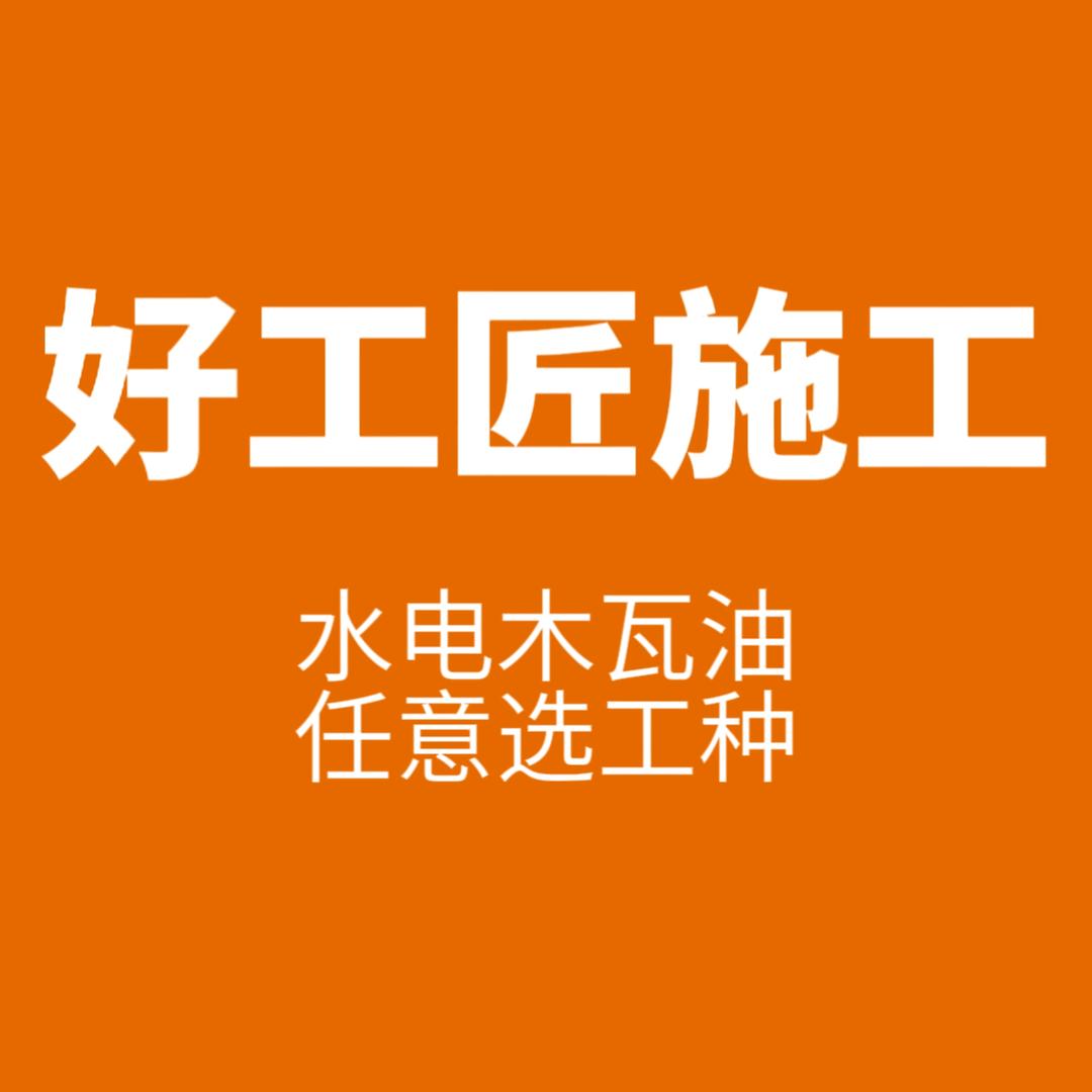 好工匠施工团队《团队招人》