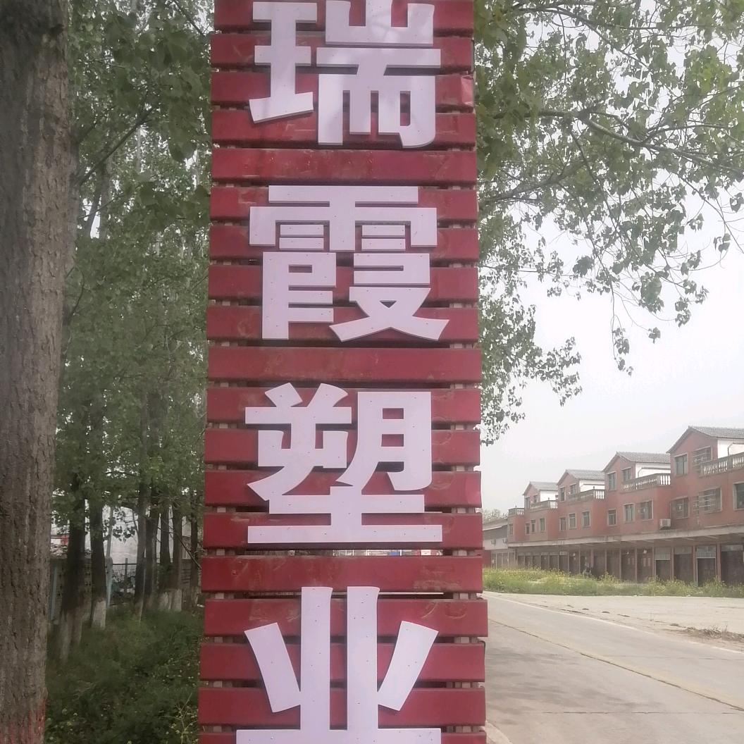 瑞霞塑业（专注各种鞋底料）