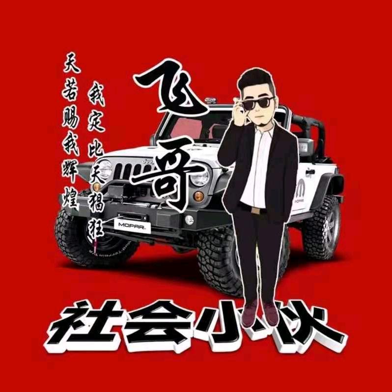 公交飞哥