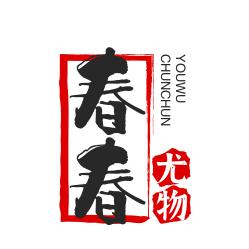 春春尤物