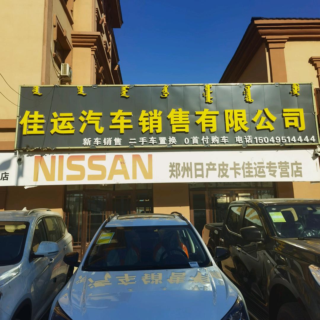 额尔古纳市佳运汽车销售有限公司