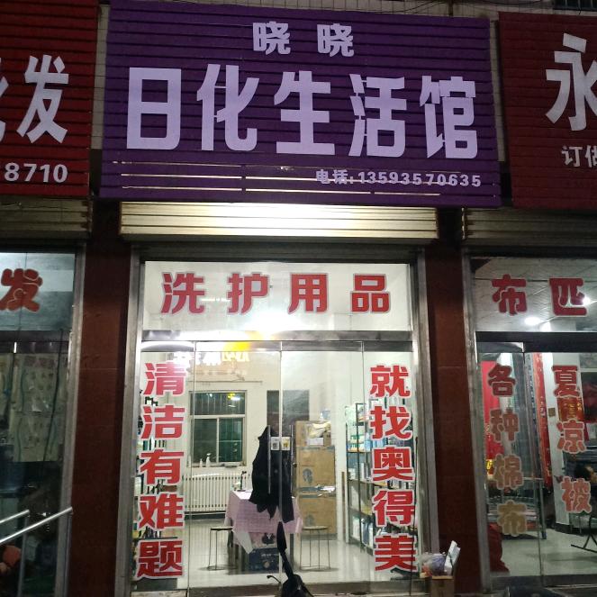 奥得美洗护用品。