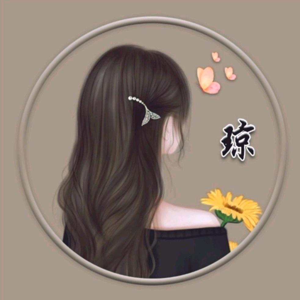 琼开心