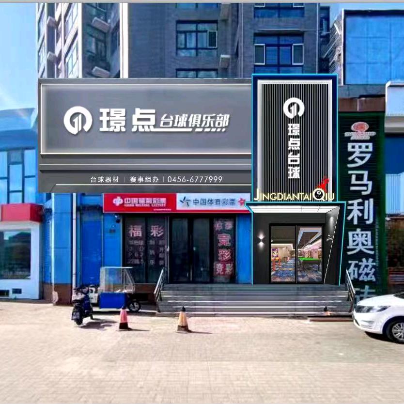 璟点台球（中超一期）