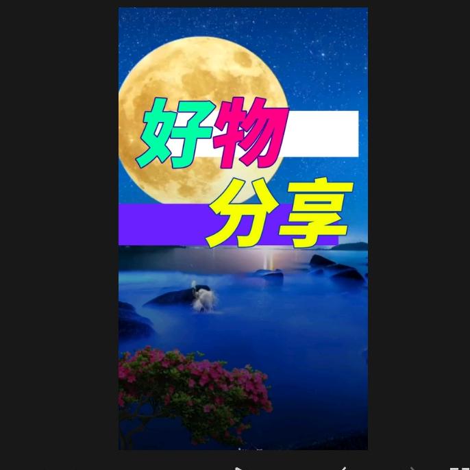 ′艺超千百亿(好物分享)