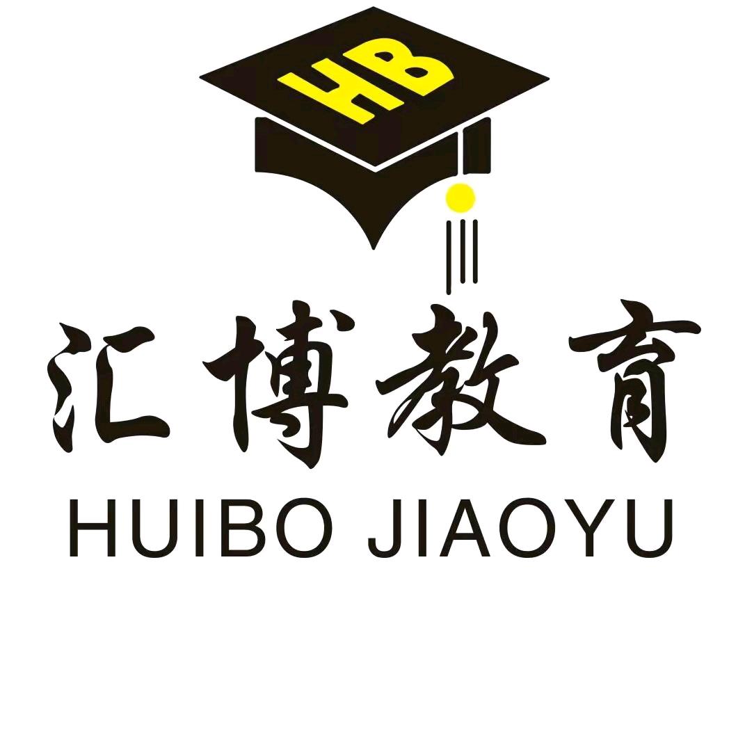 汇博文化培训学校