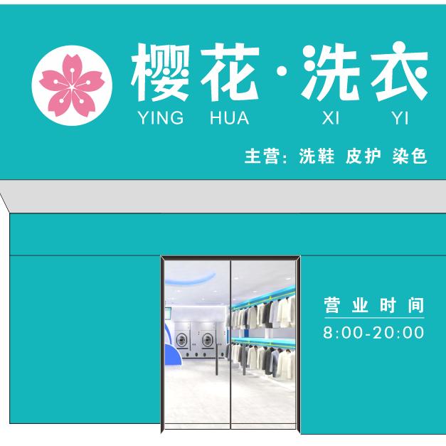 衣香樱花·洗衣(解放路店)专用号