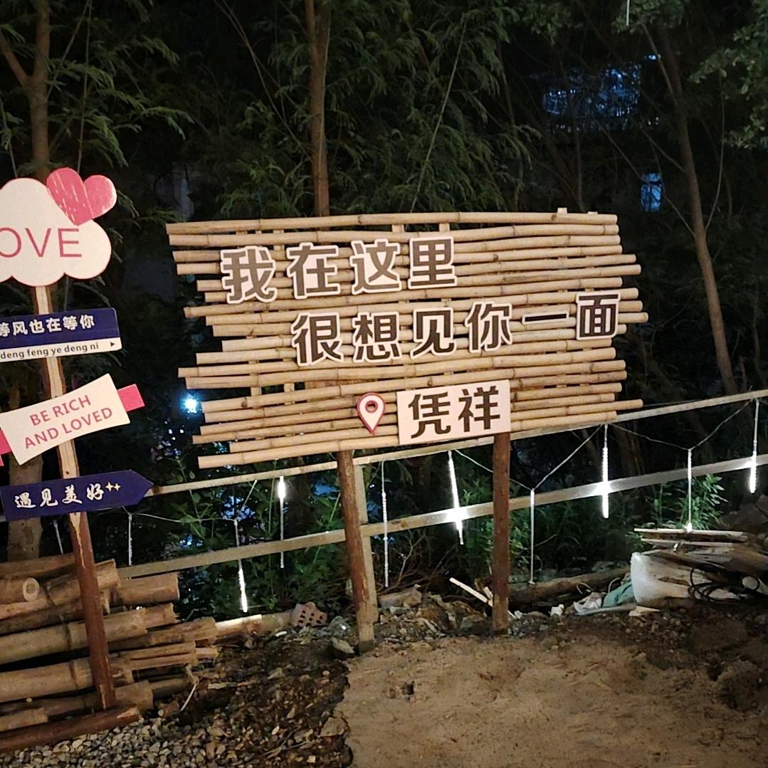 共清欢