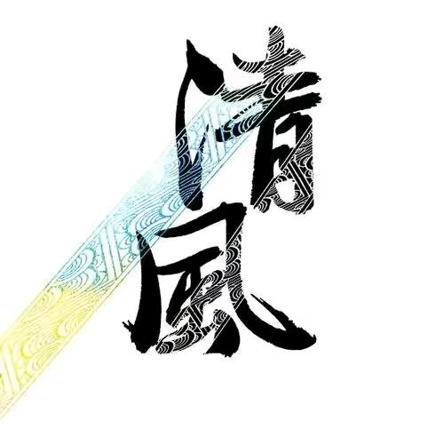 单身一人闯天涯。