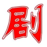 耗子说剧